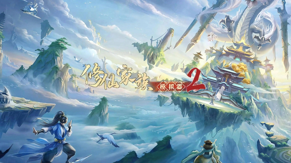 修仙家族模拟器2